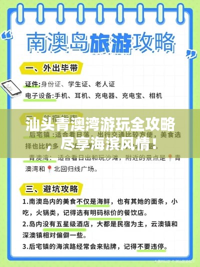 汕頭青澳灣游玩全攻略，盡享海濱風(fēng)情！
