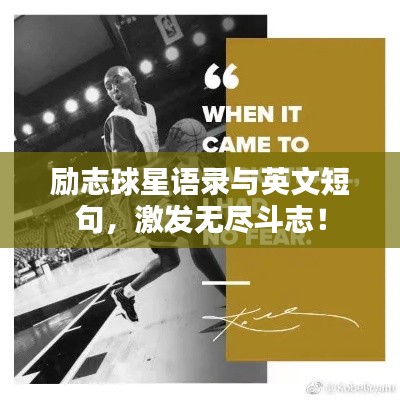 勵志球星語錄與英文短句，激發(fā)無盡斗志！