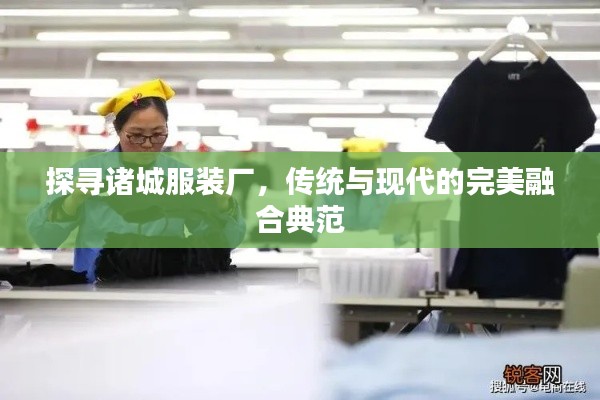 探尋諸城服裝廠，傳統(tǒng)與現(xiàn)代的完美融合典范