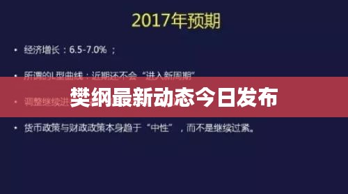 樊綱最新動態(tài)今日發(fā)布