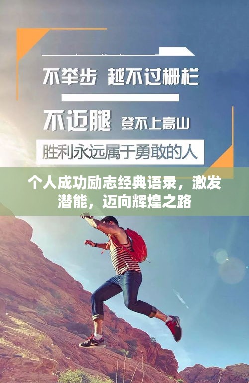 個人成功勵志經(jīng)典語錄，激發(fā)潛能，邁向輝煌之路