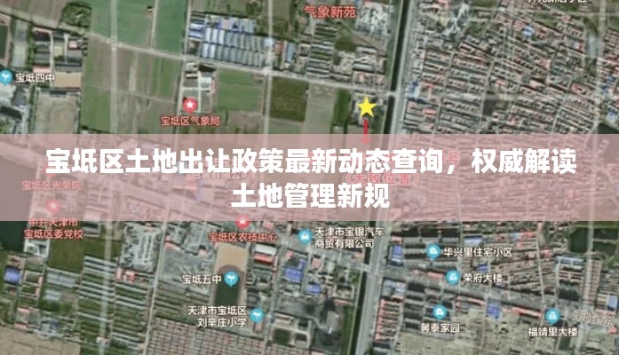 寶坻區(qū)土地出讓政策最新動態(tài)查詢，權(quán)威解讀土地管理新規(guī)