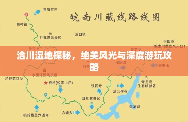洽川濕地探秘，絕美風(fēng)光與深度游玩攻略