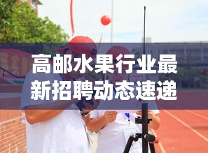 高郵水果行業(yè)最新招聘動(dòng)態(tài)速遞