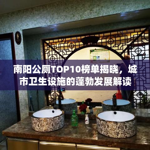 南陽公廁TOP10榜單揭曉，城市衛(wèi)生設(shè)施的蓬勃發(fā)展解讀