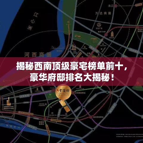 揭秘西南頂級豪宅榜單前十，豪華府邸排名大揭秘！