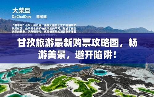 甘孜旅游最新購(gòu)票攻略圖，暢游美景，避開(kāi)陷阱！
