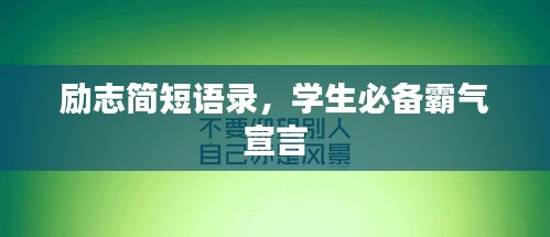 勵(lì)志簡(jiǎn)短語(yǔ)錄，學(xué)生必備霸氣宣言