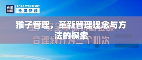 猴子管理，革新管理理念與方法的探索