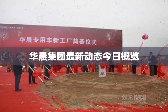 華晨集團(tuán)最新動態(tài)今日概覽