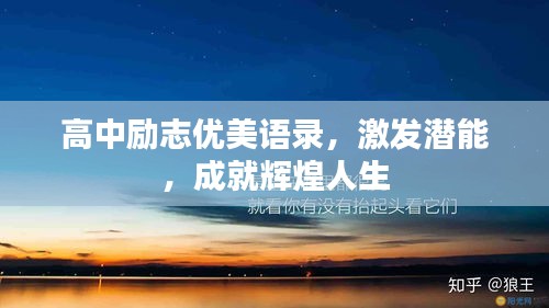 高中勵(lì)志優(yōu)美語(yǔ)錄，激發(fā)潛能，成就輝煌人生