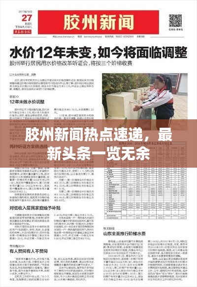 膠州新聞熱點速遞，最新頭條一覽無余