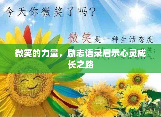 微笑的力量，勵(lì)志語(yǔ)錄啟示心靈成長(zhǎng)之路