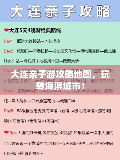 大連親子游攻略地圖，玩轉(zhuǎn)海濱城市！