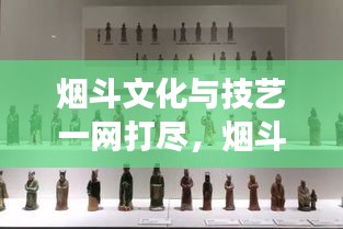 煙斗文化與技藝一網(wǎng)打盡，煙斗網(wǎng)站寶藏探索之旅