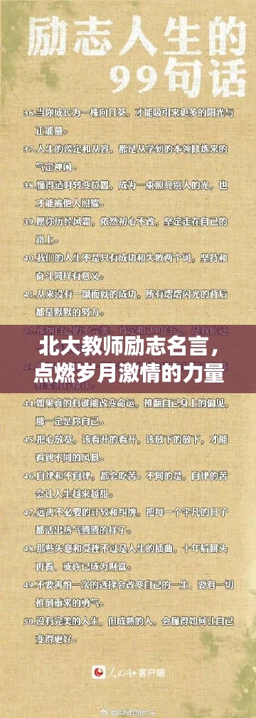 北大教師勵志名言，點燃?xì)q月激情的力量