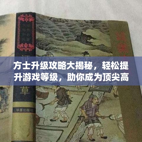方士升級(jí)攻略大揭秘，輕松提升游戲等級(jí)，助你成為頂尖高手！