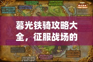 暮光鐵騎攻略大全，征服戰(zhàn)場(chǎng)的必備指南
