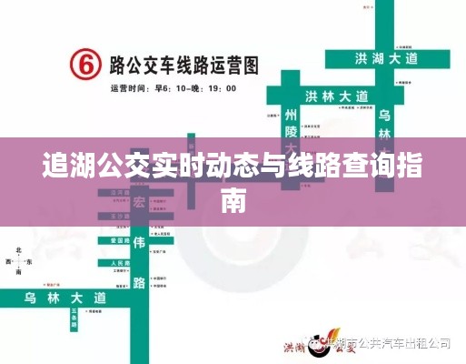 追湖公交實(shí)時(shí)動(dòng)態(tài)與線路查詢指南