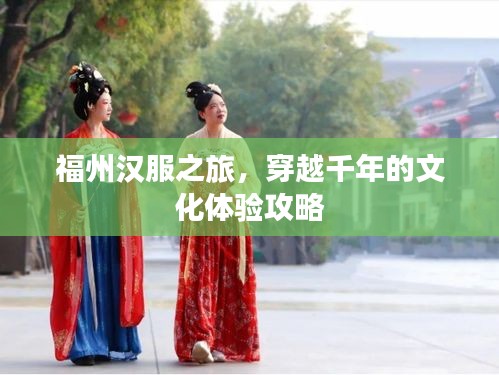 福州漢服之旅，穿越千年的文化體驗(yàn)攻略