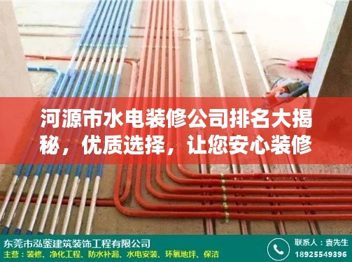 河源市水電裝修公司排名大揭秘，優(yōu)質(zhì)選擇，讓您安心裝修！