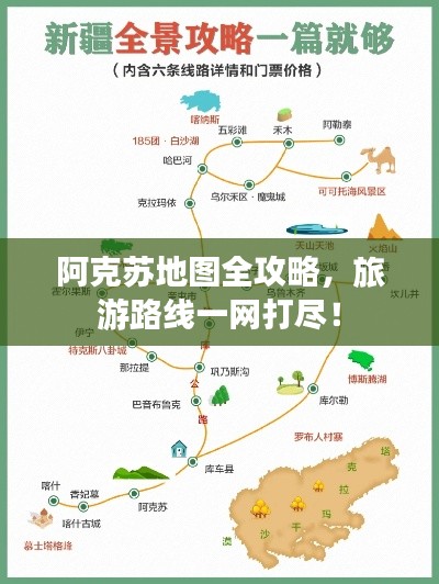 阿克蘇地圖全攻略，旅游路線一網(wǎng)打盡！