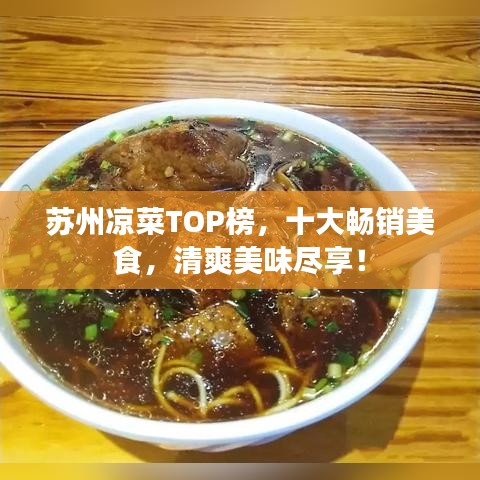 蘇州涼菜TOP榜，十大暢銷(xiāo)美食，清爽美味盡享！