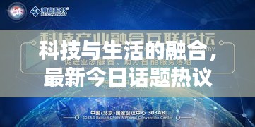 科技與生活的融合，最新今日話題熱議