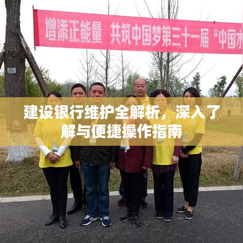 建設(shè)銀行維護(hù)全解析，深入了解與便捷操作指南