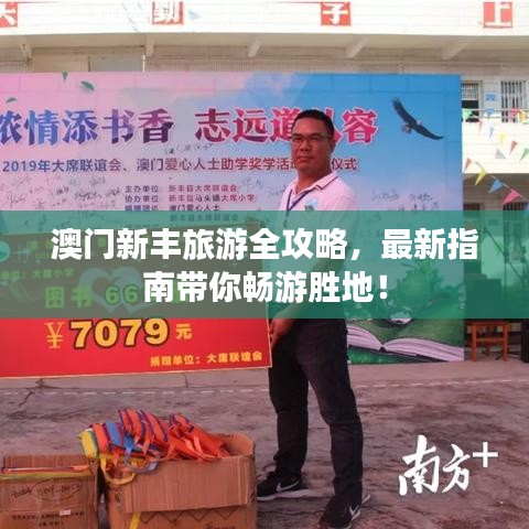 澳門新豐旅游全攻略，最新指南帶你暢游勝地！