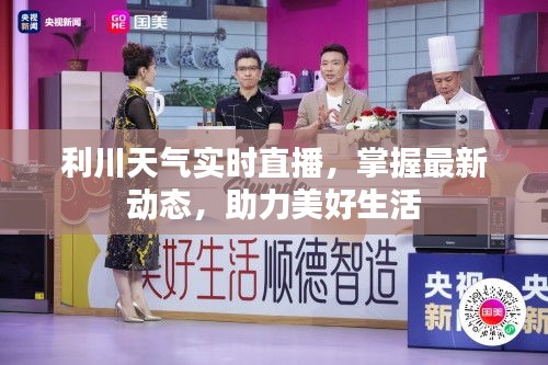 利川天氣實時直播，掌握最新動態(tài)，助力美好生活