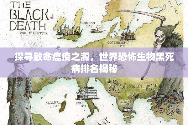 探尋致命瘟疫之源，世界恐怖生物黑死病排名揭秘