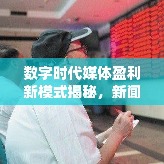 數(shù)字時代媒體盈利新模式揭秘，新聞頭條收益率探究