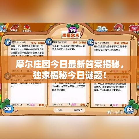 摩爾莊園今日最新答案揭秘，獨家揭秘今日謎題！