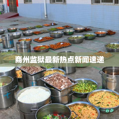商州監(jiān)獄最新熱點(diǎn)新聞速遞