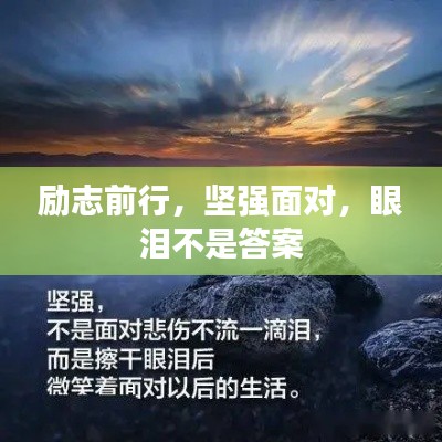 勵志前行，堅強(qiáng)面對，眼淚不是答案