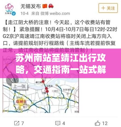 蘇州南站至靖江出行攻略，交通指南一站式解決疑惑