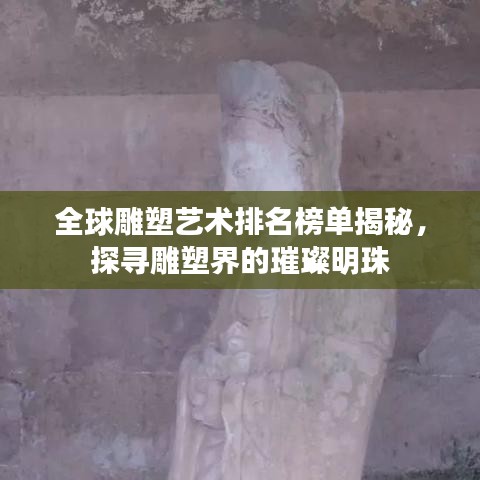全球雕塑藝術(shù)排名榜單揭秘，探尋雕塑界的璀璨明珠