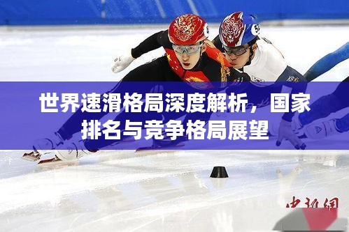 世界速滑格局深度解析，國家排名與競爭格局展望