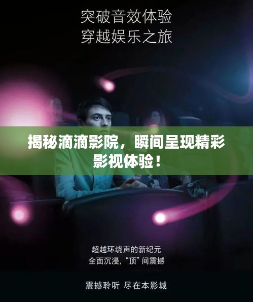 揭秘滴滴影院，瞬間呈現(xiàn)精彩影視體驗(yàn)！
