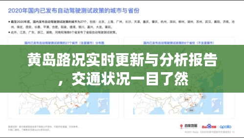 黃島路況實時更新與分析報告，交通狀況一目了然