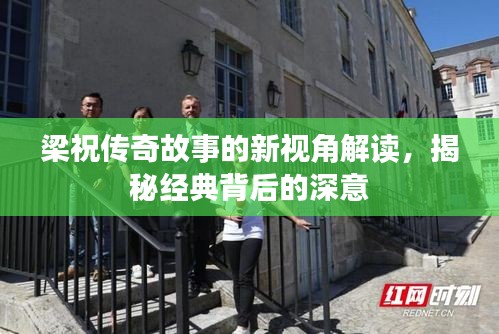梁祝傳奇故事的新視角解讀，揭秘經(jīng)典背后的深意