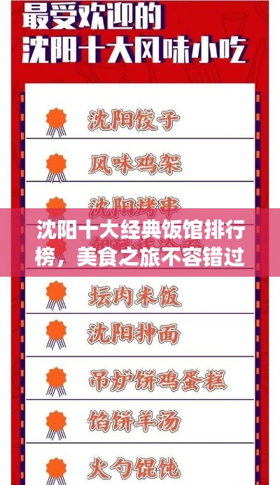 沈陽(yáng)十大經(jīng)典飯館排行榜，美食之旅不容錯(cuò)過(guò)！