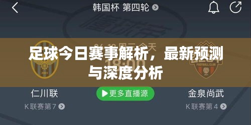 足球今日賽事解析，最新預測與深度分析