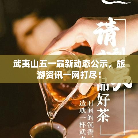 武夷山五一最新動(dòng)態(tài)公示，旅游資訊一網(wǎng)打盡！