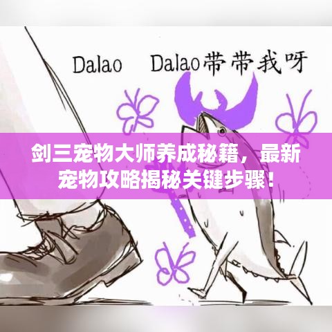 劍三寵物大師養(yǎng)成秘籍，最新寵物攻略揭秘關(guān)鍵步驟！