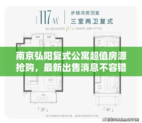 南京弘陽復(fù)式公寓超值房源搶購，最新出售消息不容錯(cuò)過