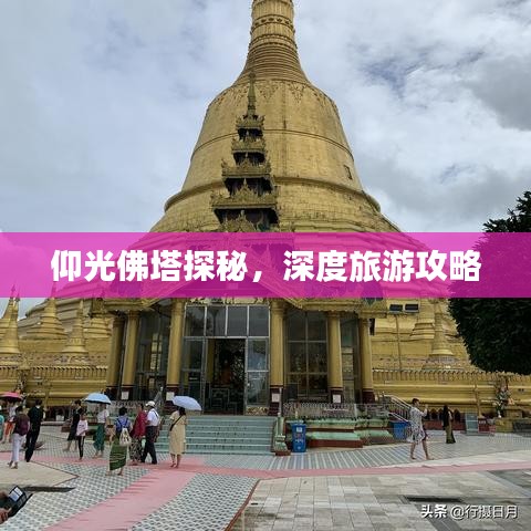 仰光佛塔探秘，深度旅游攻略