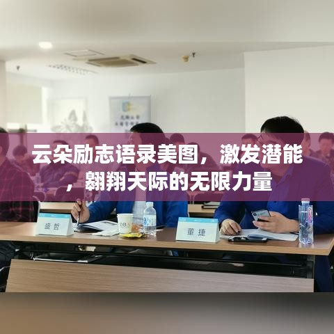 云朵勵志語錄美圖，激發(fā)潛能，翱翔天際的無限力量