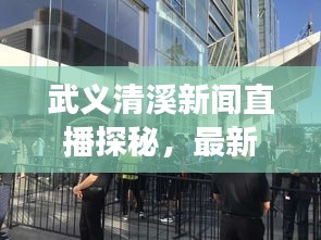武義清溪新聞直播探秘，最新動(dòng)態(tài)與地方發(fā)展實(shí)時(shí)播報(bào)
